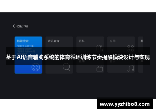 基于AI语音辅助系统的体育循环训练节奏提醒模块设计与实现