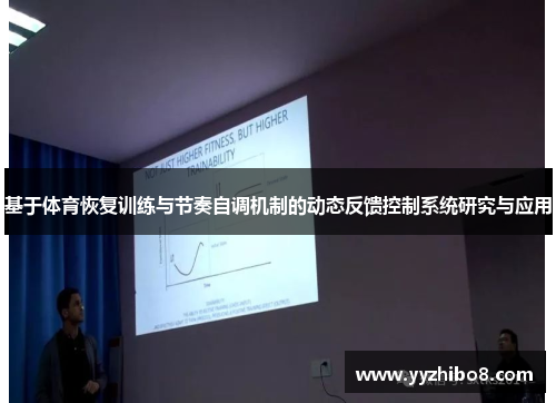 基于体育恢复训练与节奏自调机制的动态反馈控制系统研究与应用