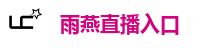 雨燕直播入口